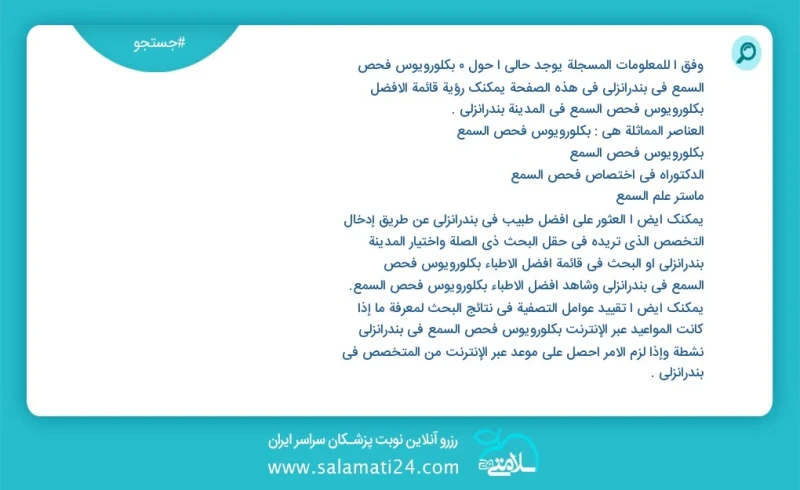 وفق ا للمعلومات المسجلة يوجد حالي ا حول1 بكلورويوس فحص السمع في بندرانزلی في هذه الصفحة يمكنك رؤية قائمة الأفضل بكلورويوس فحص السمع في المدي...